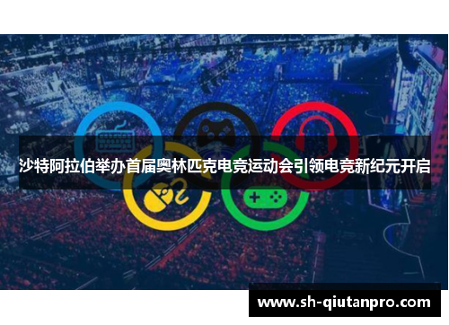 沙特阿拉伯举办首届奥林匹克电竞运动会引领电竞新纪元开启