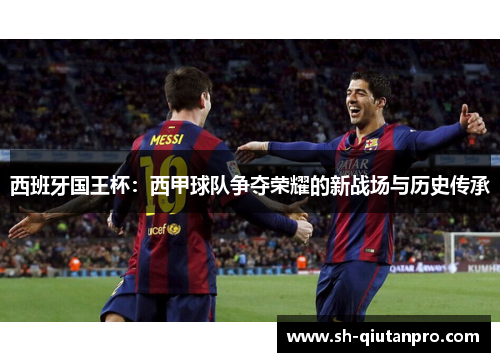 西班牙国王杯：西甲球队争夺荣耀的新战场与历史传承