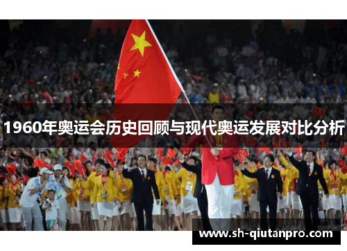 1960年奥运会历史回顾与现代奥运发展对比分析
