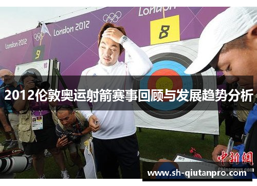 2012伦敦奥运射箭赛事回顾与发展趋势分析