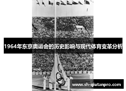 1964年东京奥运会的历史影响与现代体育变革分析