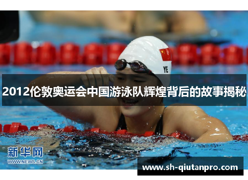 2012伦敦奥运会中国游泳队辉煌背后的故事揭秘