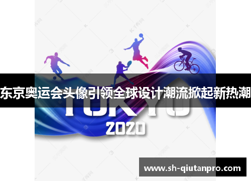东京奥运会头像引领全球设计潮流掀起新热潮