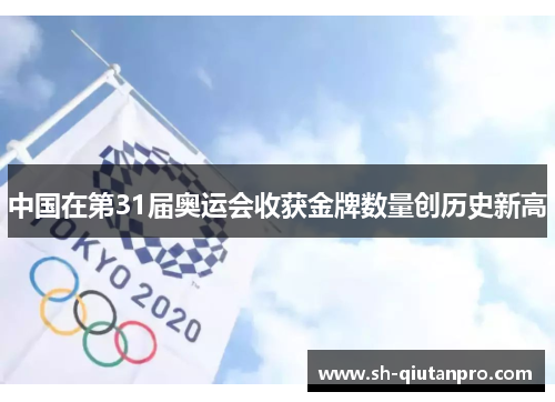 中国在第31届奥运会收获金牌数量创历史新高
