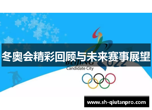 冬奥会精彩回顾与未来赛事展望