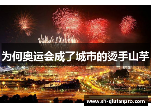 为何奥运会成了城市的烫手山芋