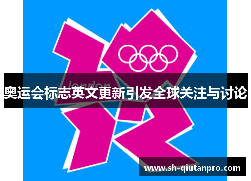 奥运会标志英文更新引发全球关注与讨论