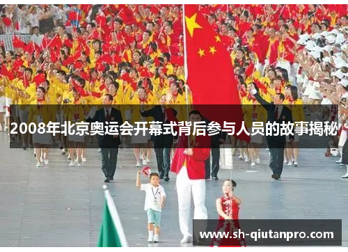 2008年北京奥运会开幕式背后参与人员的故事揭秘