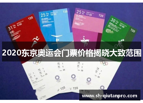 2020东京奥运会门票价格揭晓大致范围