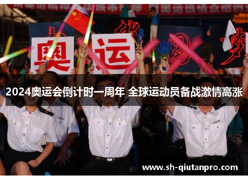 2024奥运会倒计时一周年 全球运动员备战激情高涨