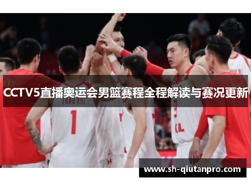 CCTV5直播奥运会男篮赛程全程解读与赛况更新