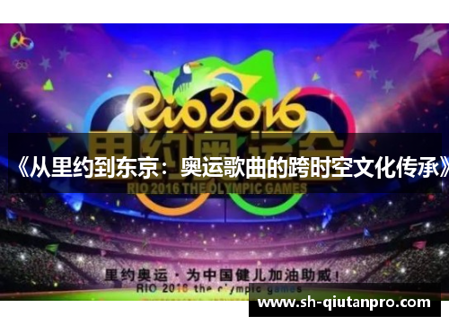 《从里约到东京：奥运歌曲的跨时空文化传承》